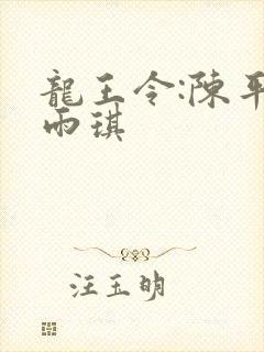 龙王令:陈平苏雨琪