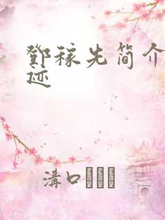 邓稼先简介和事迹