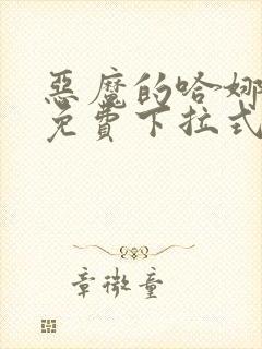 恶魔的哈娜漫画免费下拉式韩漫免费下拉式