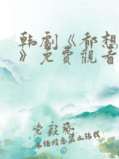 韩剧《都想做好》免费观看