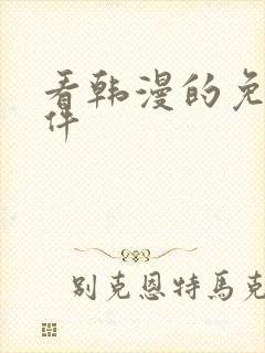 看韩漫的免费软件