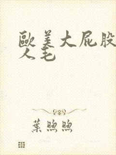 欧美大屁股老女人毛