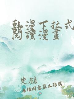 韩漫下拉式在线阅读漫画