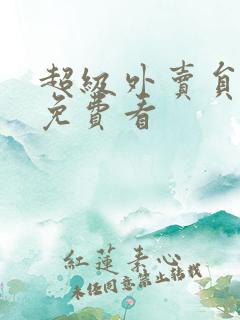 超级外卖员短剧免费看