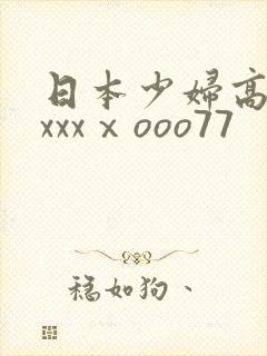 日本少妇高潮xxxxⅹooo77