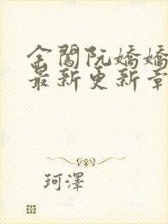 余闯阮娇娇小说最新更新章节阅读