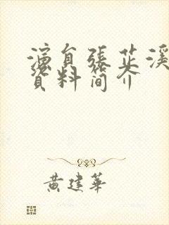 演员张芷溪个人资料简介