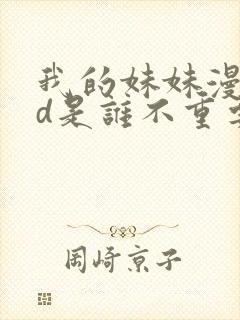 我的妹妹漫画3d是谁不重要的