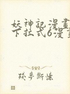 妖神记漫画免费下拉式6漫画