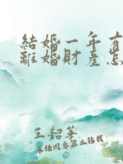 结婚一年有小孩离婚财产怎么分