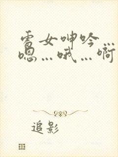 处女呻吟…嗯…嗯…哦…啊小说