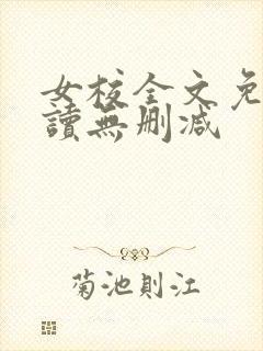 女校全文免费阅读无删减