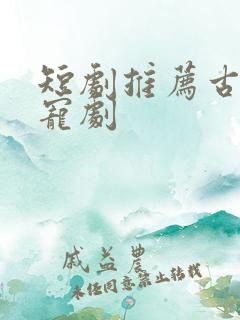 短剧推荐古装甜宠剧