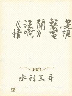 《没关系,是爱情啊》电视剧免费观看