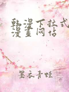 韩漫下拉式免费漫画网站