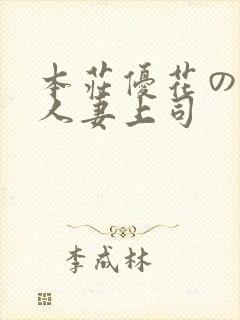 本庄优花の绝望人妻上司