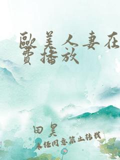 欧美人妻在线免费播放