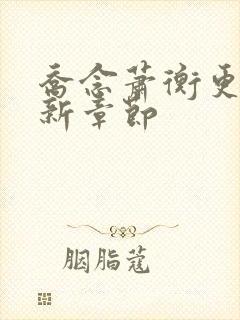 乔念萧衡更新最新章节