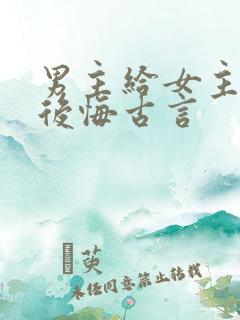 男主给女主下毒后悔古言