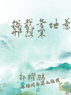 总裁爹地惹不得邢烈寒