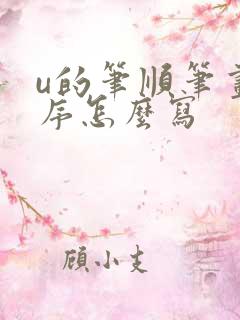 u的笔顺笔画顺序怎么写