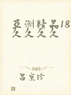 亚洲精品18久久久久久