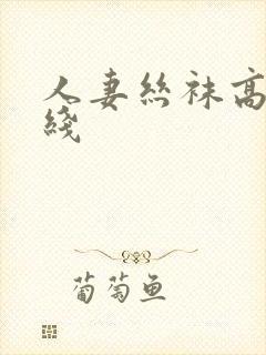 人妻丝袜高跟在线