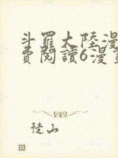 斗罗大陆漫画免费阅读6漫画