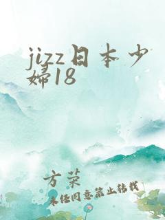 jizz日本少妇18