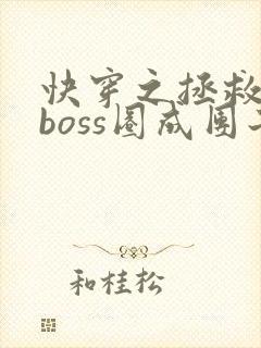 快穿之拯救黑化boss圈成团子