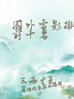 国外电影排行榜前十名