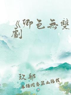 《卿色无双》短剧