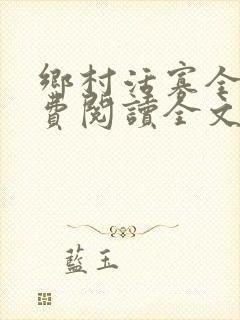 乡村活寡全文免费阅读全文无删减