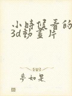 小时候看的外国3d动画片