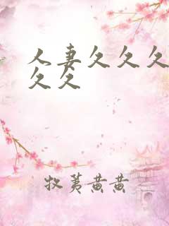 人妻久久久久久久久