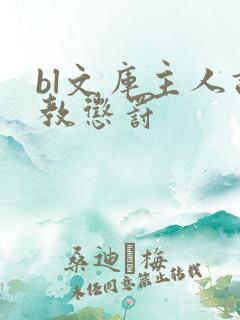 bl文库主人调教惩罚