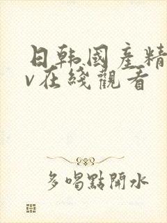 日韩国产精品av在线观看