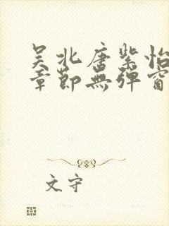 吴北唐紫怡最新章节无弹窗笔趣阁