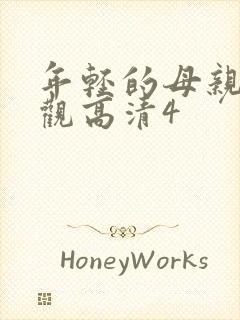 年轻的母亲5线观高清4