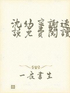 沈幼宁谢远舟小说免费阅读最新章节