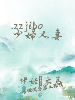 .zzjibo少妇人妻