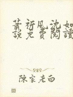 萧祈风沈如枝小说免费阅读最新章节