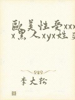 欧美性受xxxx黑人xyx姓爽