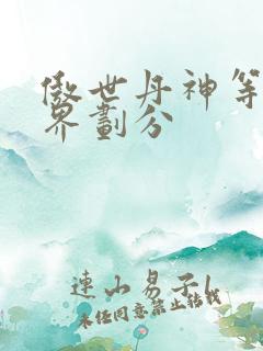 傲世丹神等级境界划分