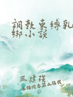 调教束缚乳夹捆绑小说