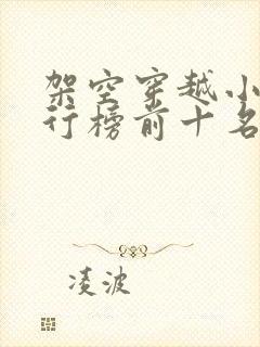 架空穿越小说排行榜前十名完结篇