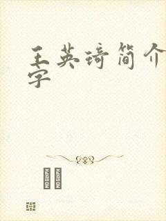 王英琦简介50字
