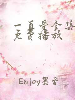 一直爱全集高清免费播放