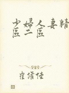 少妇人妻精品一区二区