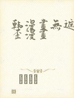 韩漫画无遮挡歪歪漫画